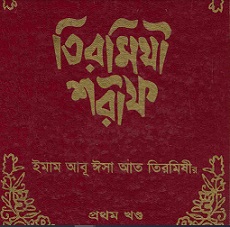 Tirmidhi Shareef Bangla Book Image